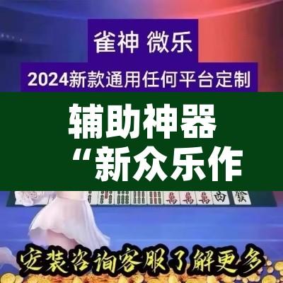 辅助神器“新众乐作弊视频	”其实确实有挂
