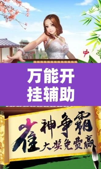 万能开挂辅助“微乐安徽麻将有挂吗	”附辅助神器开挂脚本详细步骤
