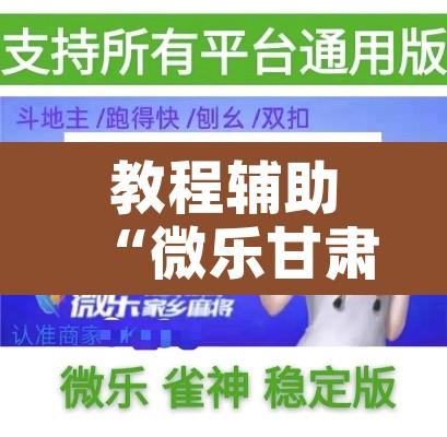 教程辅助“微乐甘肃麻将可以开挂吗”开挂辅助脚本+详细开挂安装教程