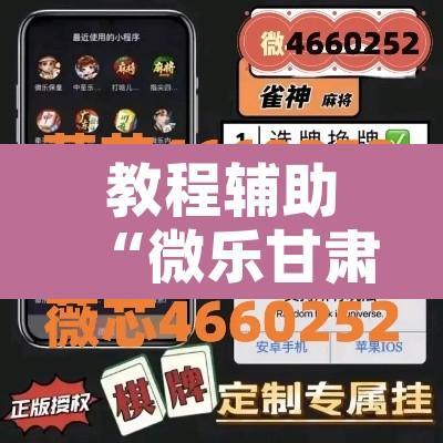 教程辅助“微乐甘肃麻将可以开挂吗”开挂辅助脚本+详细开挂安装教程