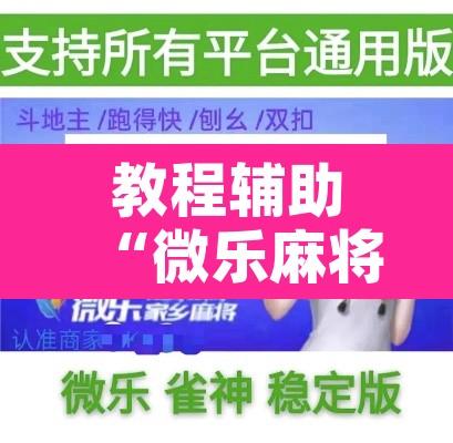 教程辅助“微乐麻将万能开挂器”开挂辅助脚本+详细开挂安装教程