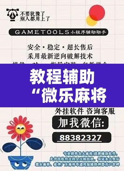 教程辅助“微乐麻将万能开挂器”开挂辅助脚本+详细开挂安装教程