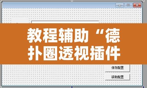 教程辅助“德扑圈透视插件	”开挂辅助脚本+详细开挂安装教程