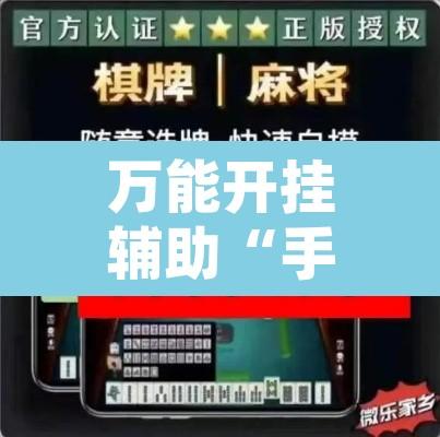 万能开挂辅助“手机字牌作弊辅助器	”开挂辅助脚本+详细开挂安装教程