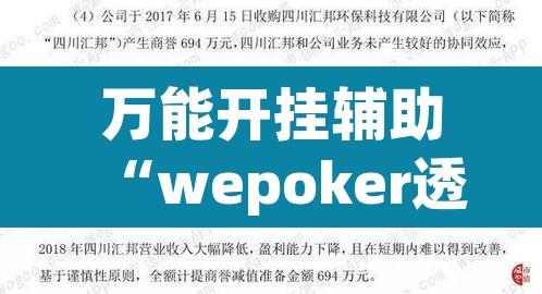 万能开挂辅助“wepoker透视作弊挂辅助”开挂辅助脚本+详细开挂安装教程