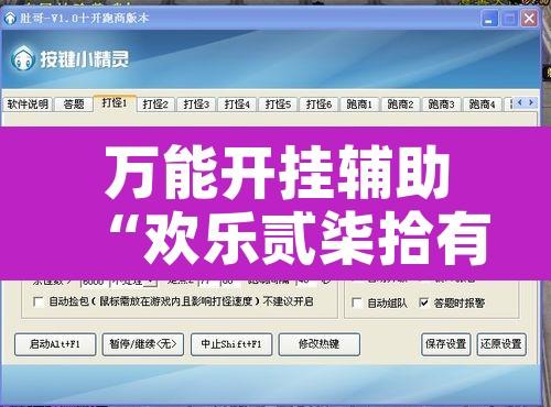 万能开挂辅助“欢乐贰柒拾有辅助挂吗”开挂辅助脚本+详细开挂安装教程