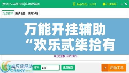 万能开挂辅助“欢乐贰柒拾有辅助挂吗”开挂辅助脚本+详细开挂安装教程