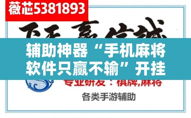 辅助神器“手机麻将软件只赢不输	”开挂辅助脚本+详细开挂安装教程