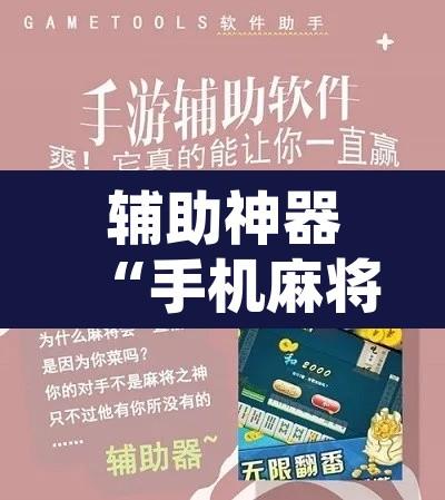 辅助神器“手机麻将软件只赢不输”开挂辅助脚本+详细开挂安装教程