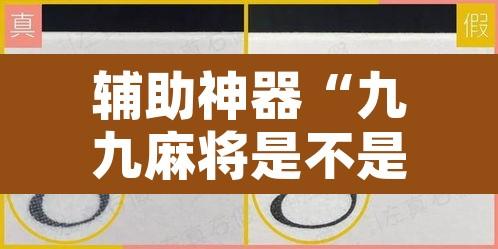 辅助神器“九九麻将是不是有挂”附辅助神器开挂脚本详细步骤