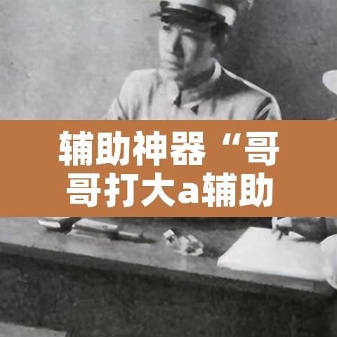 辅助神器“哥哥打大a辅助神器	”其实确实有挂