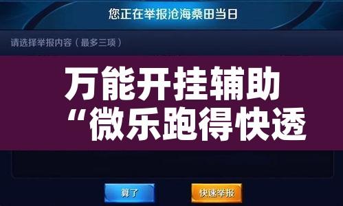 万能开挂辅助“微乐跑得快透视软件”其实确实有挂
