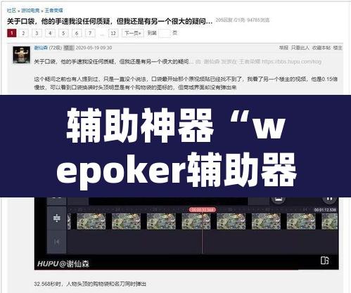 辅助神器“wepoker辅助器怎么用”其实确实有挂