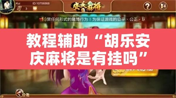 教程辅助“胡乐安庆麻将是有挂吗	”开挂辅助脚本+详细开挂安装教程