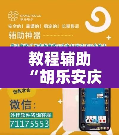 教程辅助“胡乐安庆麻将是有挂吗”开挂辅助脚本+详细开挂安装教程