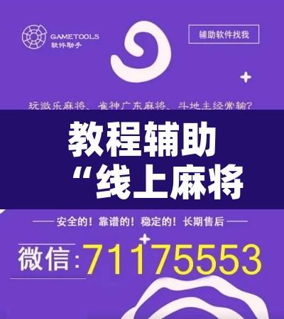教程辅助“线上麻将挂辅助挂方法”开挂辅助脚本+详细开挂安装教程