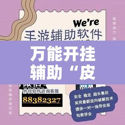 万能开挂辅助“皮皮斗地主有挂吗	”开挂辅助脚本+详细开挂安装教程