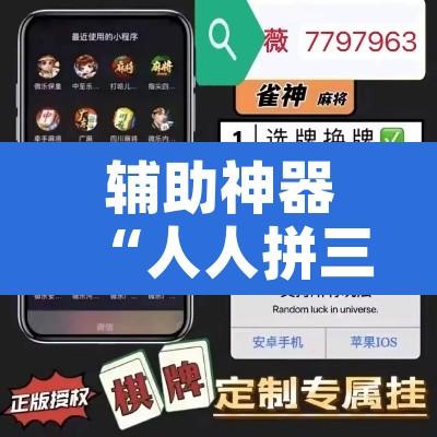 辅助神器“人人拼三张可以开挂吗	”附辅助神器开挂脚本详细步骤