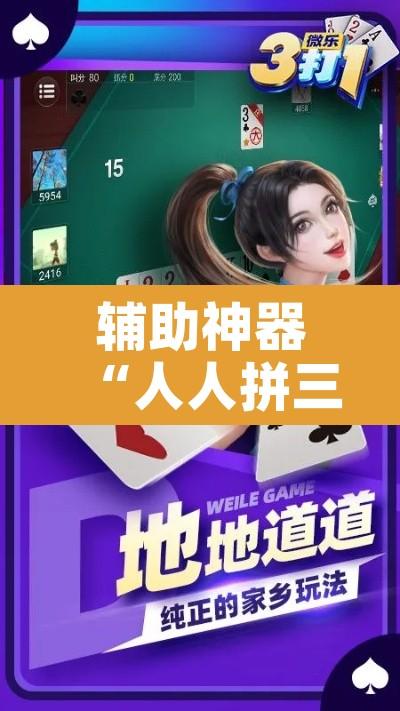 辅助神器“人人拼三张可以开挂吗”附辅助神器开挂脚本详细步骤