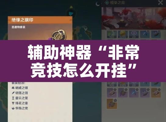 辅助神器“非常竞技怎么开挂”其实确实有挂