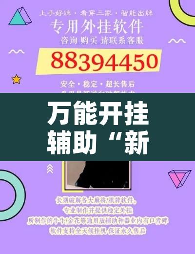 万能开挂辅助“新世界拼十有挂吗”开挂辅助脚本+详细开挂安装教程
