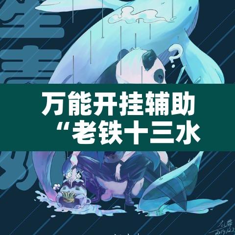万能开挂辅助“老铁十三水有没有挂”其实确实有挂
