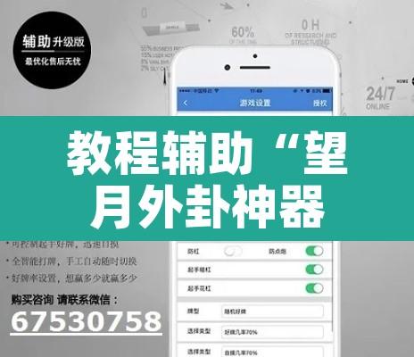 教程辅助“望月外卦神器下载	”开挂辅助脚本+详细开挂安装教程