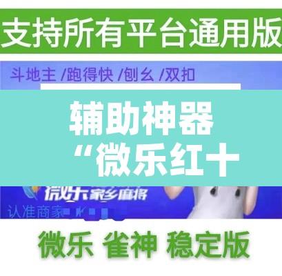 辅助神器“微乐红十真真的有开挂胜率”附辅助神器开挂脚本详细步骤