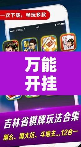 万能开挂辅助“微乐广东麻将开挂免费下载安装”附辅助神器开挂脚本详细步骤