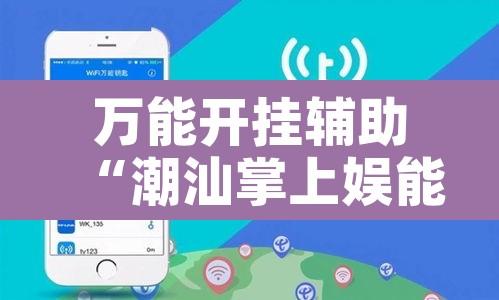 万能开挂辅助“潮汕掌上娱能开挂吗	”附辅助神器开挂脚本详细步骤