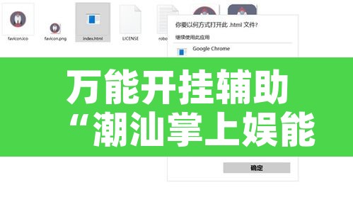 万能开挂辅助“潮汕掌上娱能开挂吗”附辅助神器开挂脚本详细步骤