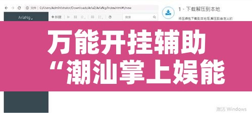 万能开挂辅助“潮汕掌上娱能开挂吗”附辅助神器开挂脚本详细步骤