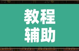 教程辅助“玄灵大厅有开挂透视”附辅助神器开挂脚本详细步骤