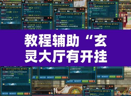 教程辅助“玄灵大厅有开挂透视	”附辅助神器开挂脚本详细步骤