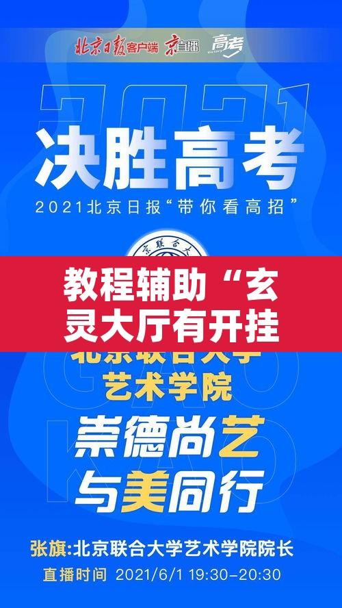 教程辅助“玄灵大厅有开挂透视”附辅助神器开挂脚本详细步骤