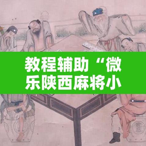 教程辅助“微乐陕西麻将小程序必赢神器免费安装”其实确实有挂