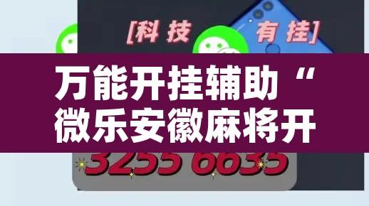 万能开挂辅助“微乐安徽麻将开挂怎么买”开挂辅助脚本+详细开挂安装教程
