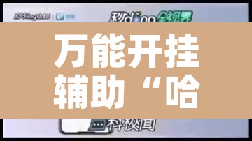 万能开挂辅助“哈灵浙江麻将究竟有挂吗	”其实确实有挂