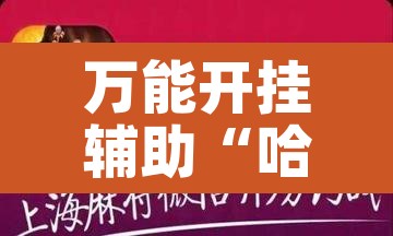 万能开挂辅助“哈灵浙江麻将究竟有挂吗”其实确实有挂