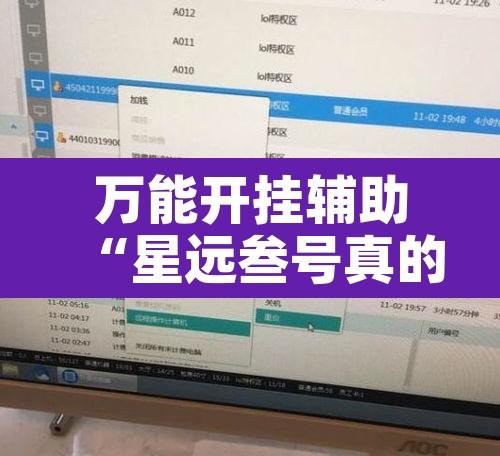 万能开挂辅助“星远叁号真的确实有挂	”开挂辅助脚本+详细开挂安装教程