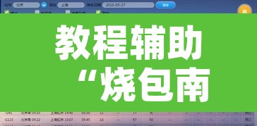 教程辅助“烧包南京麻将开挂下什么软件”附辅助神器开挂脚本详细步骤