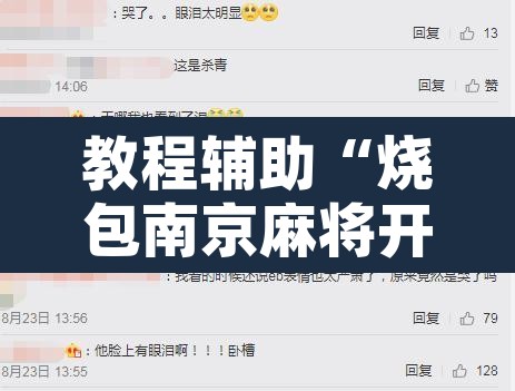 教程辅助“烧包南京麻将开挂下什么软件”附辅助神器开挂脚本详细步骤