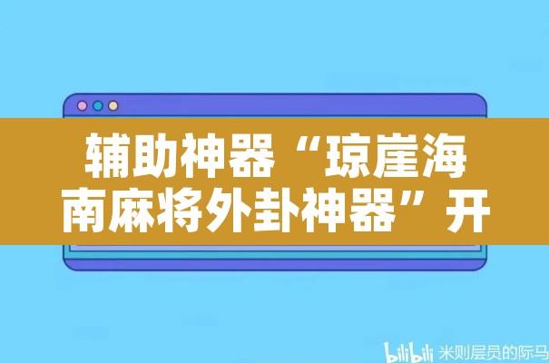 辅助神器“琼崖海南麻将外卦神器”开挂辅助脚本+详细开挂安装教程