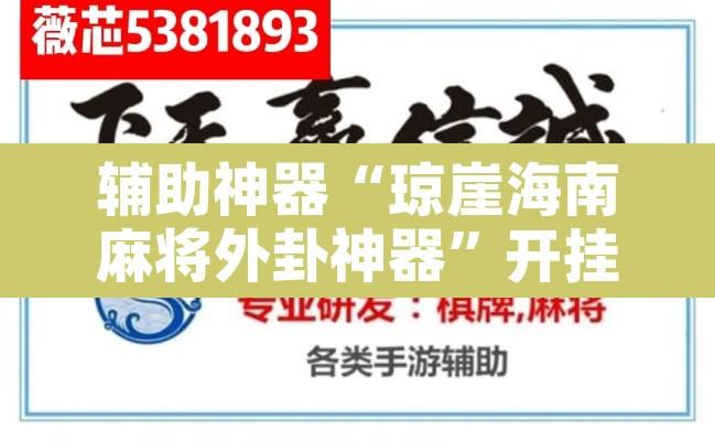 辅助神器“琼崖海南麻将外卦神器”开挂辅助脚本+详细开挂安装教程