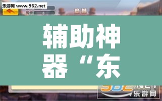 辅助神器“东游麻将有透视挂吗”附辅助神器开挂脚本详细步骤