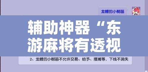 辅助神器“东游麻将有透视挂吗”附辅助神器开挂脚本详细步骤