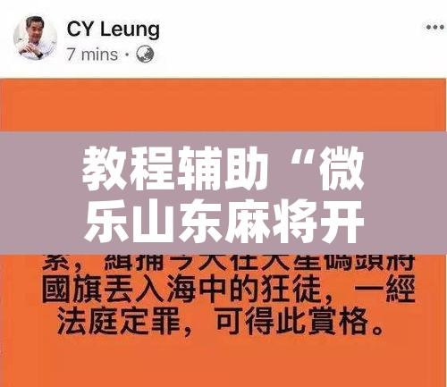 教程辅助“微乐山东麻将开挂免费下载安装”其实确实有挂