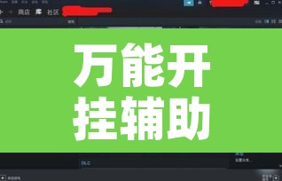 万能开挂辅助“决战十三水到底有没有透视挂”开挂辅助脚本+详细开挂安装教程