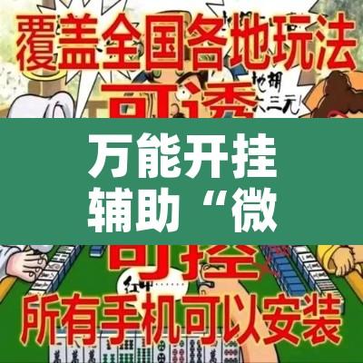 万能开挂辅助“微乐河北麻将开挂下载”附辅助神器开挂脚本详细步骤