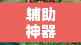 辅助神器“微乐麻将小程序必赢神器免费安装”开挂辅助脚本+详细开挂安装教程